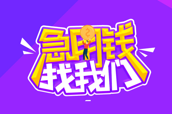 北京生意空放-北京生意快速借钱-北京生意短借