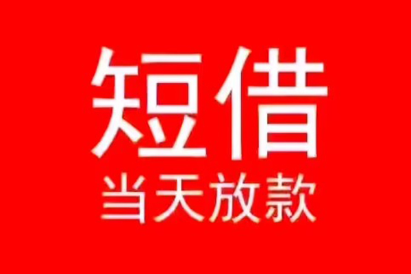 北京生意小额无抵押贷款-北京生意个人空放-北京生意借款当天放款水钱