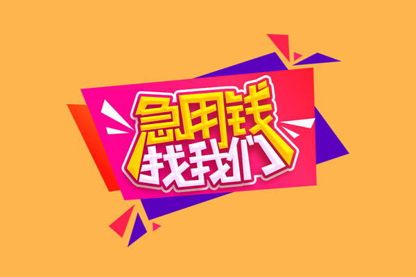 北京生意急需借钱可以找我-北京生意水钱空放-北京生意私借空放当场拿钱