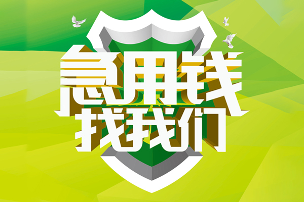 北京生意私借空放先息后本-北京生意身份证办理贷款-北京生意民间短借