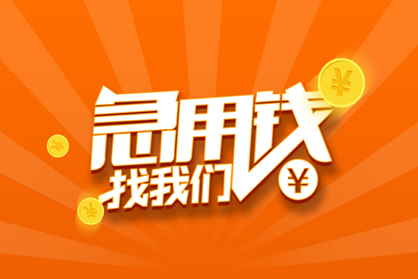 北京生意无抵押私借空放-北京生意身份证贷款在线-北京生意民间借贷无抵押