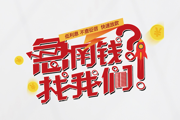 北京生意个人借钱-北京生意私借空放当场拿钱-北京生意民间借贷无视黑白