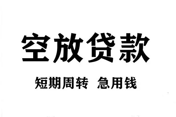 北京生意哪有私人借贷-北京生意正规身份证贷款-北京生意私借空放短借